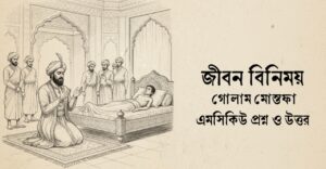 Read more about the article জীবন বিনিময় কবিতা mcq : ৮৫+ বাছাই করা বহুনির্বাচনি প্রশ্ন ও উত্তর