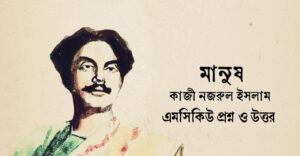 Read more about the article মানুষ কবিতার mcq : ১০০+ বহুনির্বাচনি প্রশ্ন ও উত্তর