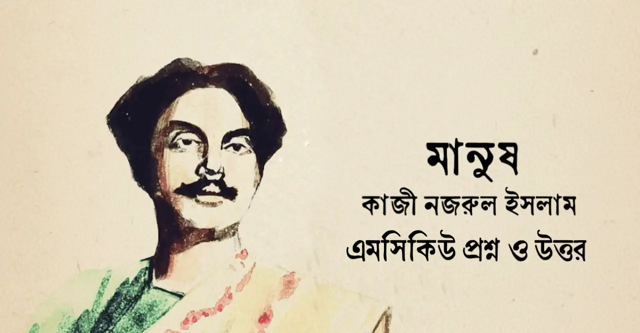 You are currently viewing মানুষ কবিতার mcq : ১০০+ বহুনির্বাচনি প্রশ্ন ও উত্তর