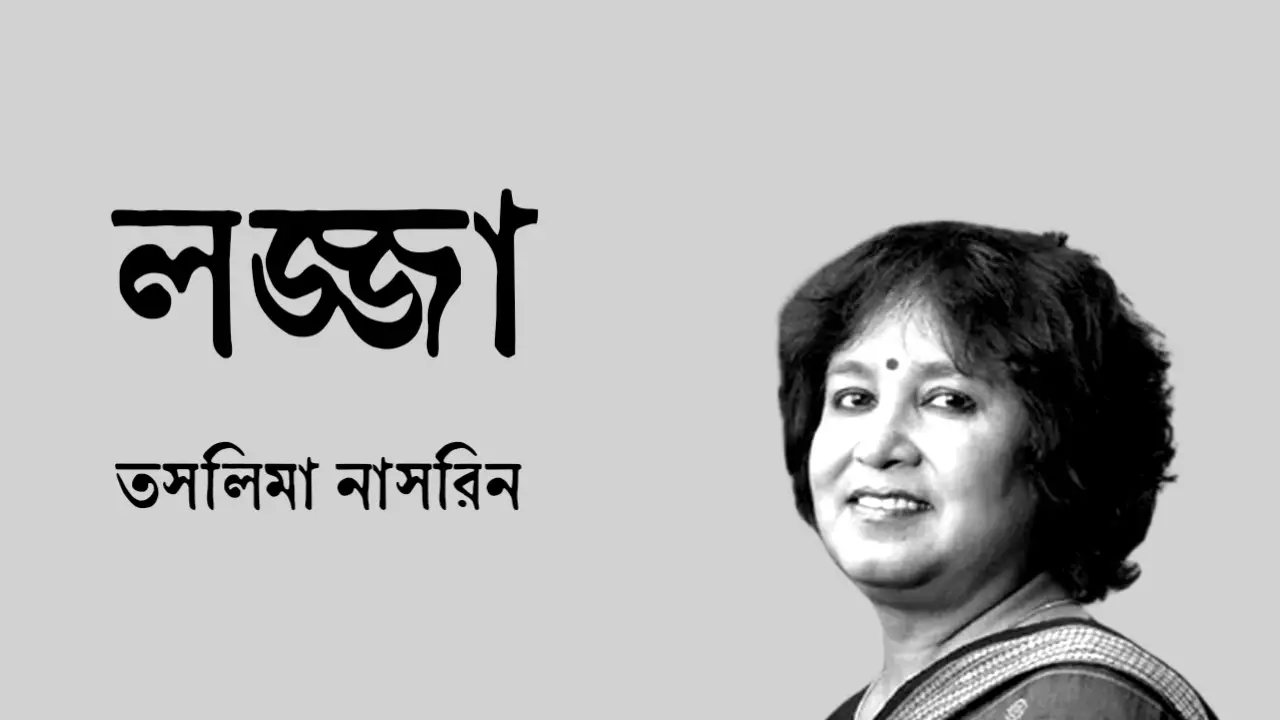 Read more about the article লজ্জা, ২০০০ – তসলিমা নাসরিন
