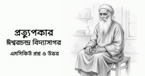 Read more about the article প্রত্যুপকার গল্পের mcq : ৫০+ বহুনির্বাচনি প্রশ্ন উত্তর