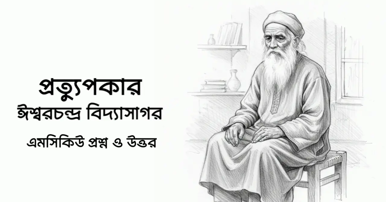 Read more about the article প্রত্যুপকার গল্পের mcq : ৫০+ বহুনির্বাচনি প্রশ্ন উত্তর