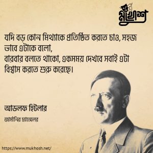 Read more about the article হিটলারের উক্তি | ফ্যাসিবাদ হিটলারের ২০ টি বিখ্যাত উক্তি