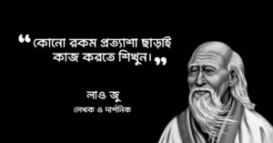 Read more about the article প্রত্যাশা নিয়ে উক্তি : প্রত্যাশা নিয়ে ৫০ টি বিখ্যাত মানুষদের অসাধারণ উক্তি