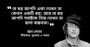 Read more about the article বাস্তবতা নিয়ে উক্তি : বাস্তবতা নিয়ে ৬০ টি বিখ্যাত উক্তি