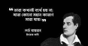 Read more about the article লর্ড বায়রনের উক্তি : রোমান্টিক যুগের অন্যতম শ্রেষ্ঠ কবির ৩০ টি বিখ্যাত উক্তি