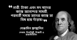 Read more about the article বেঞ্জামিন ফ্রাঙ্কলিন উক্তি : ১০ টি বিখ্যাত উক্তি