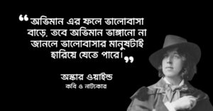 Read more about the article অভিমান নিয়ে উক্তি : অভিমান নিয়ে ২০ টি বিখ্যাত উক্তি