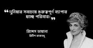 Read more about the article পরিবার নিয়ে উক্তি : পরিবার নিয়ে ২৫ টি বিখ্যাত উক্তি