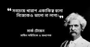 Read more about the article একাকিত্ব নিয়ে উক্তি : ২০ টি বিখ্যাত উক্তি