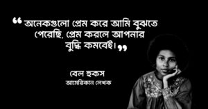 Read more about the article ভালোবাসা নিয়ে উক্তি : ভালোবাসা নিয়ে ৫০ টি বিখ্যাত উক্তি