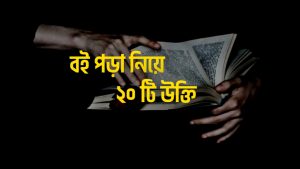 Read more about the article বই নিয়ে উক্তি | বই পড়া নিয়ে ২০ টি বিখ্যাত উক্তি