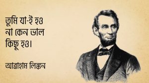 Read more about the article আব্রাহাম লিংকন এর উক্তি | ১৫ টি বিখ্যাত উক্তি