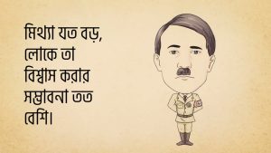Read more about the article হিটলারের উক্তি | ফ্যাসিবাদ হিটলারের ২০ টি বিখ্যাত উক্তি