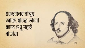 Read more about the article উইলিয়াম শেক্সপিয়ারের উক্তি | সর্বকালের সর্বশ্রেষ্ঠ সাহিত্যিকের ২০ টি বিখ্যাত উক্তি