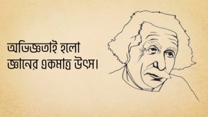 Read more about the article আলবার্ট আইনস্টাইনের উক্তি | সর্বকালে শ্রেষ্ঠ বিজ্ঞানীর ৩০ টি বিখ্যাত উক্তি