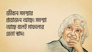 Read more about the article এ পি জে আব্দুল কালামের উক্তি | জীবন বদলে দেয়ার মতো ৩০ টি বিখ্যাত উক্তি