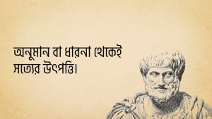 Read more about the article এরিস্টটল এর উক্তি | ২৫ টি বিখ্যাত উক্তি