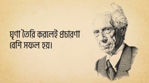 Read more about the article বারট্রান্ড রাসেলের উক্তি | ব্রিটিশ দার্শনিকের ২০ টি বিখ্যাত উক্তি