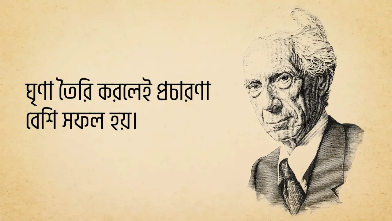 You are currently viewing বারট্রান্ড রাসেলের উক্তি | ব্রিটিশ দার্শনিকের ২০ টি বিখ্যাত উক্তি