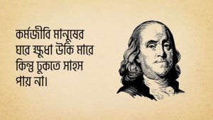 Read more about the article বেঞ্জামিন ফ্রাঙ্কলিন উক্তি | ১০ টি বিখ্যাত উক্তি