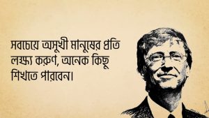 Read more about the article বিল গেটস এর উক্তি