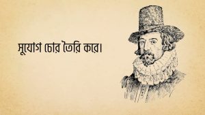 Read more about the article ফ্রান্সিস বেকন উক্তি | ১২ টি বিখ্যাত উক্তি