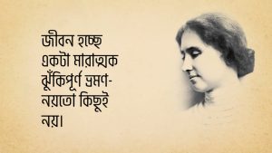 Read more about the article হেলেন কেলারের উক্তি | মার্কিন লেখিকার ৩০ টি বিখ্যাত উক্তি