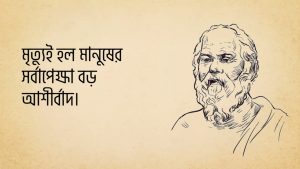 Read more about the article সক্রেটিস এর উক্তি | গ্রীক দার্শনিকের ২৫ টি বিখ্যাত উক্তি