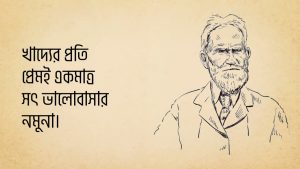 Read more about the article জর্জ বার্নার্ড শ উক্তি | বিখ্যাত নাট্যকারের ২০ টি বিখ্যাত উক্তি