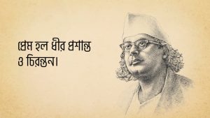 Read more about the article কাজী নজরুল ইসলাম এর উক্তি | ২৫ টি বিখ্যাত উক্তি