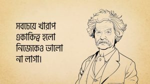 Read more about the article মার্ক টোয়েন এর উক্তি | ১৫ টি বিখ্যাত উক্তি