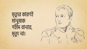 Read more about the article নেপোলিয়নের উক্তি | বিখ্যাত ফরাসি সম্রাট নেপোলিয়ন বোনাপার্ট এর ২০ টি বিখ্যাত উক্তি