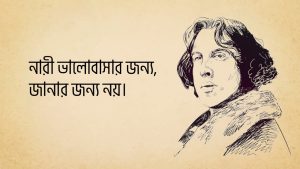 Read more about the article অস্কার ওয়াইল্ড এর উক্তি | জীবন বদলে দেয়ার মতো ২০ টি বিখ্যাত উক্তি