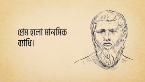 Read more about the article প্লেটোর উক্তি | গ্রীক দার্শনিক এর ১৫ টি বিখ্যাত উক্তি