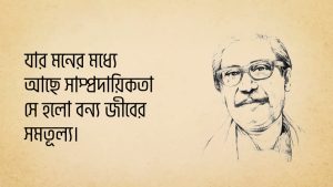 Read more about the article বঙ্গবন্ধুর উক্তি | বঙ্গবন্ধু শেখ মুজিবুর রহমানের বিখ্যাত উক্তি