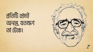 Read more about the article গাব্রিয়েল গার্সিয়া মার্কেস এর ১০ টি বিখ্যাত উক্তি