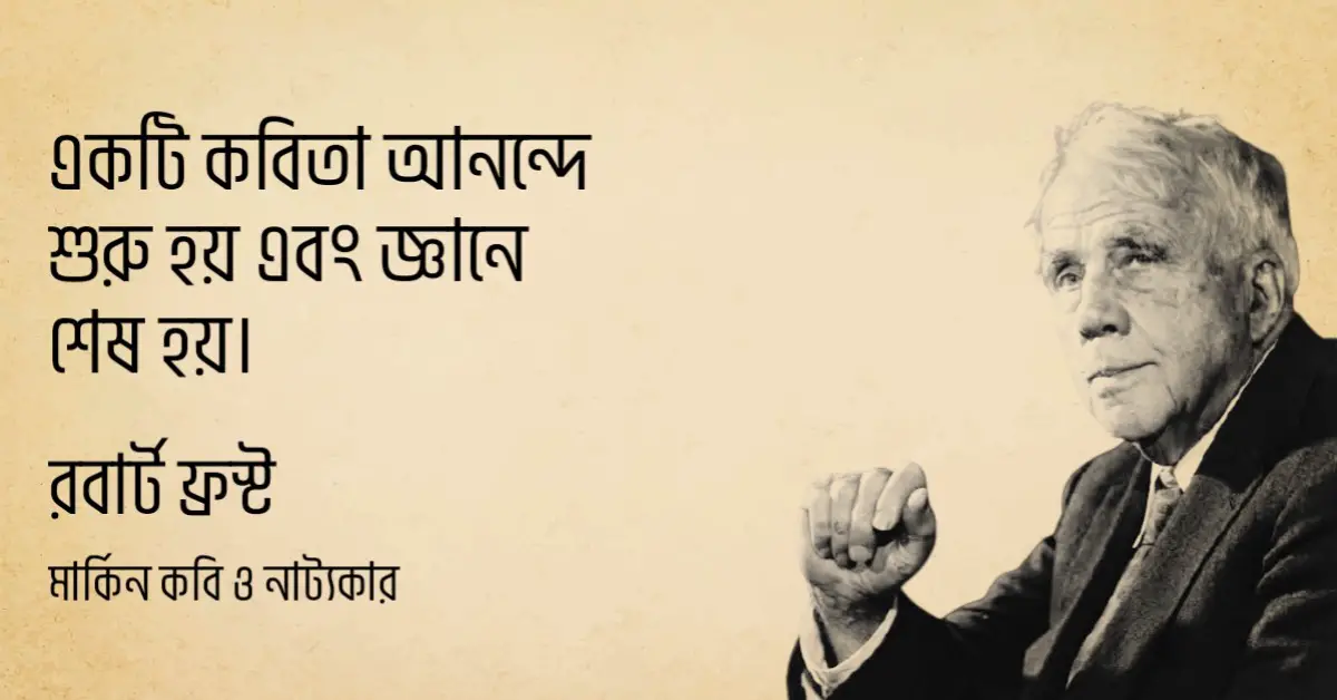 You are currently viewing রবার্ট ফ্রস্ট উক্তি | রবার্ট ফ্রস্টের ৩০ টি বিখ্যাত উক্তি