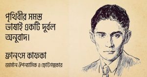 Read more about the article ফ্রানৎস কাফকার উক্তি | ফ্রানৎস কাফকার ২০ টি বিখ্যাত উক্তি