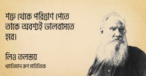 Read more about the article লিও তলস্তয় উক্তি | লিও তলস্তয়ের ৩০ টি বিখ্যাত উক্তি