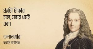 Read more about the article ভলতেয়ারের উক্তি | ফরাসি দার্শনিকের ৫০ টি বিখ্যাত উক্তি