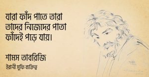 Read more about the article শামস তাবরিজি উক্তি | শামস তাবরিজ রহ. এর ২০ টি বিখ্যাত উক্তি