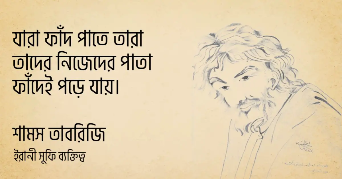 You are currently viewing শামস তাবরিজি উক্তি | শামস তাবরিজ রহ. এর ২০ টি বিখ্যাত উক্তি