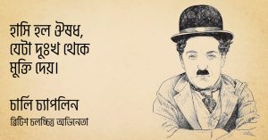 Read more about the article চার্লি চ্যাপলিনের উক্তি | ২০ টি বিখ্যাত উক্তি