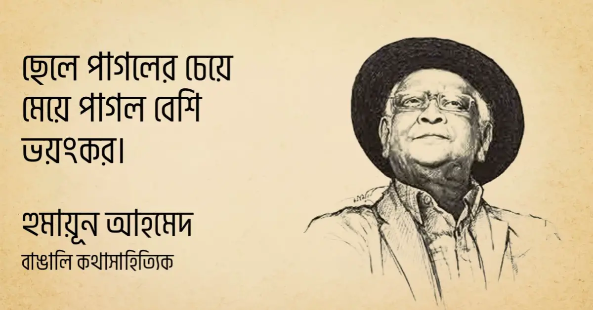 Read more about the article হুমায়ুন আহমেদ এর উক্তি | ১০০ টি বিখ্যাত উক্তি