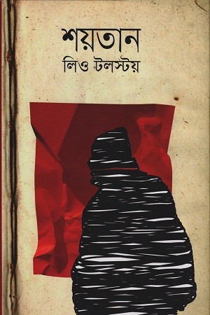 Read more about the article শয়তান (লিও তলস্তয়): প্রত্যেক মানুষের ভেতরে আছে এক অদৃশ্য শয়তান