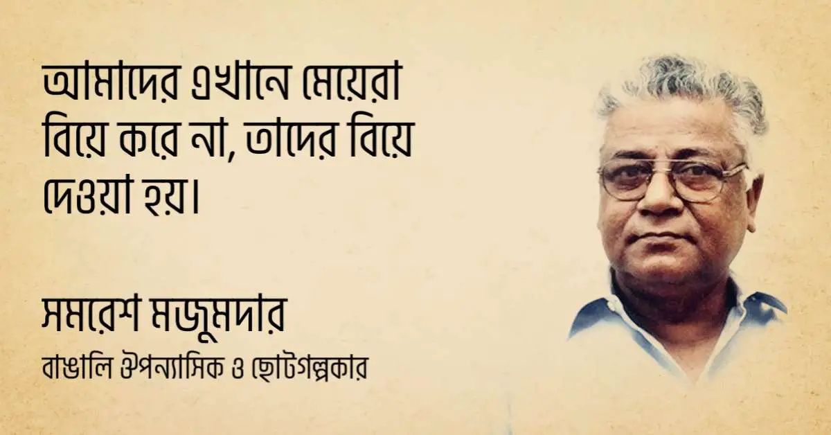 You are currently viewing সমরেশ মজুমদারের ১০০ টি বিখ্যাত উক্তি