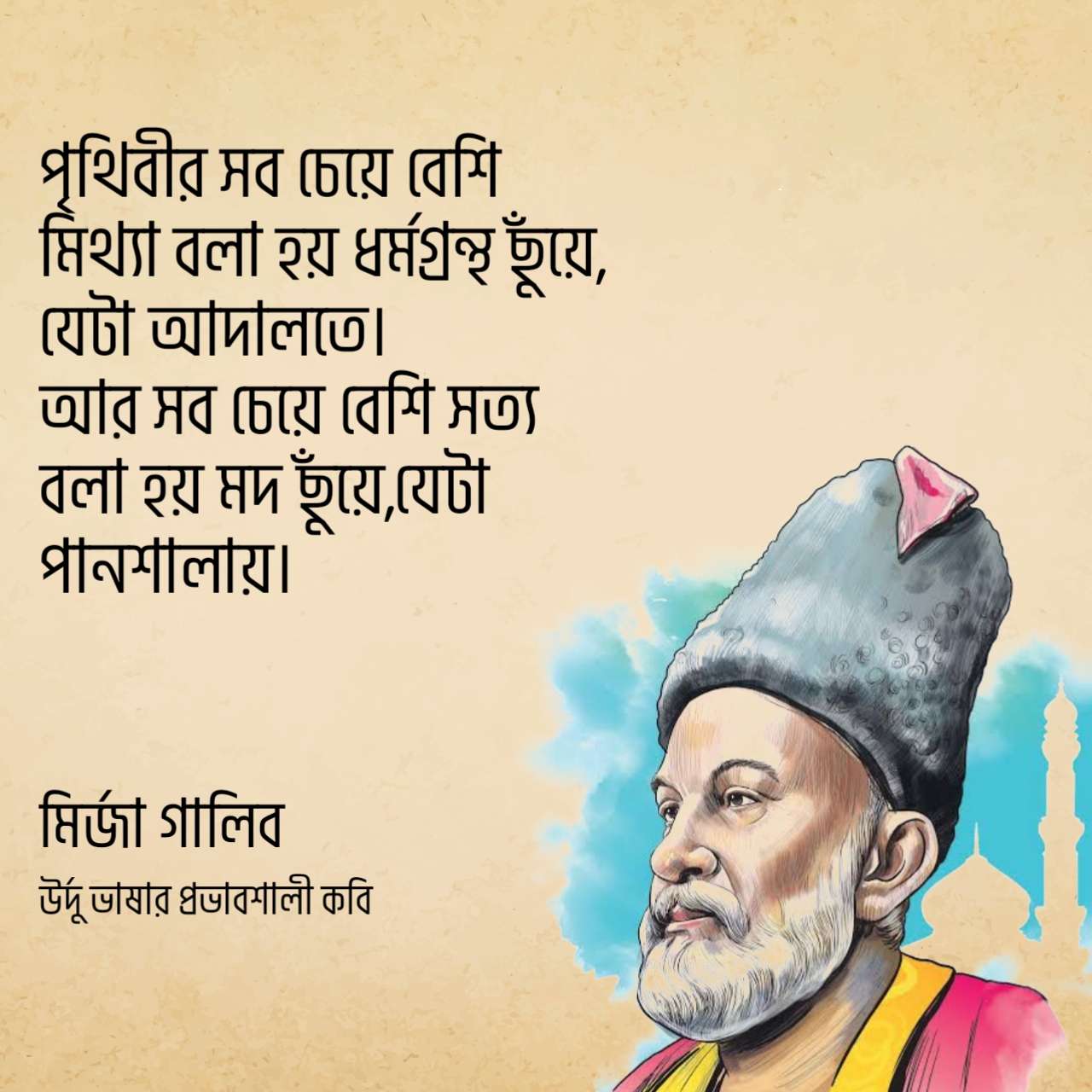 Read more about the article মির্জা গালিবের বিখ্যাত উক্তি | ৩০ টি বিখ্যাত উক্তি