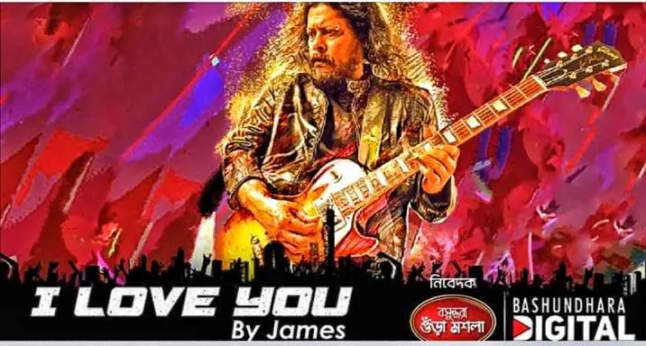 Read more about the article I Love You Lyrics | James New Song | আই লাভ ইউ জেমস