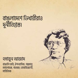 Read more about the article হুমায়ুন আজাদ উক্তি | হুমায়ুন আজাদ এর ১০০ টি বিখ্যাত উক্তি